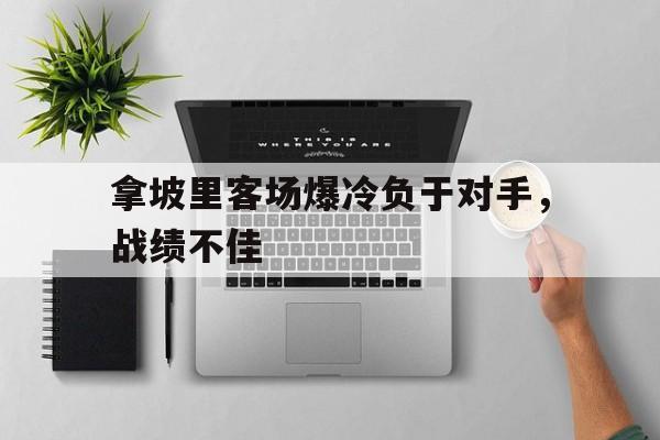 aoa体育体育地址-关于拿坡里客场爆冷负于对手，战绩不佳的信息