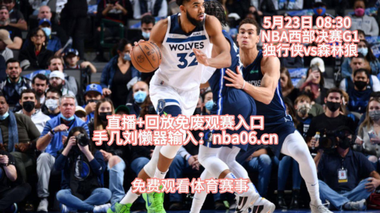 独行侠战胜森林狼，占得比赛胜利的简单介绍
